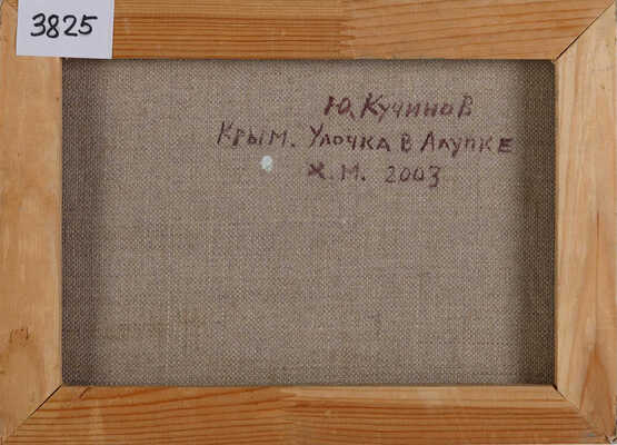 Кучинов Юрий Гаврилович. Крым. Улочка в Алупке 